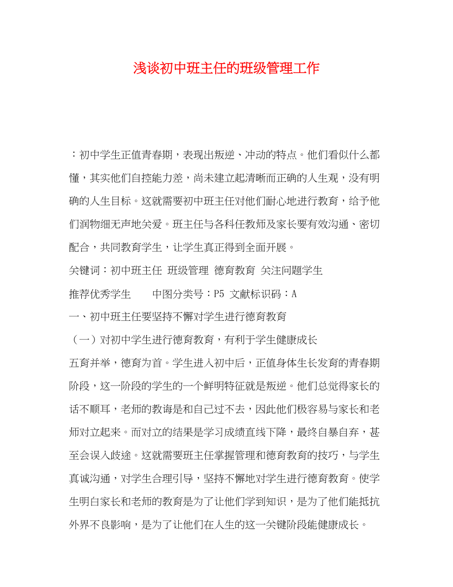 2023年浅谈初中班主任的班级管理工作.docx_第1页