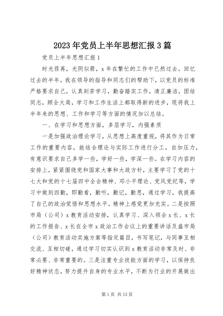 2023年党员上半年思想汇报3篇.docx_第1页