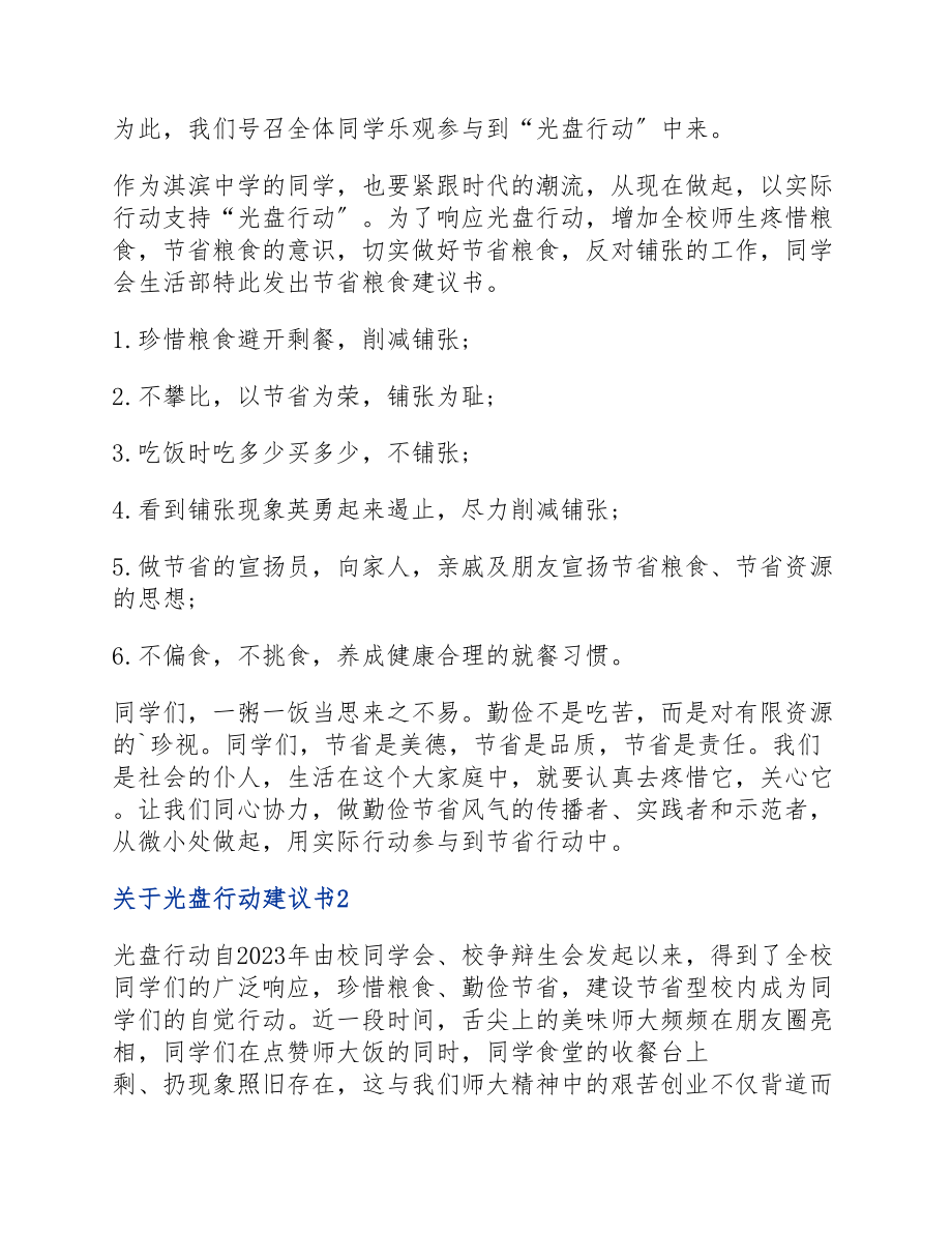 2023年光盘行动倡议书四篇.docx_第2页