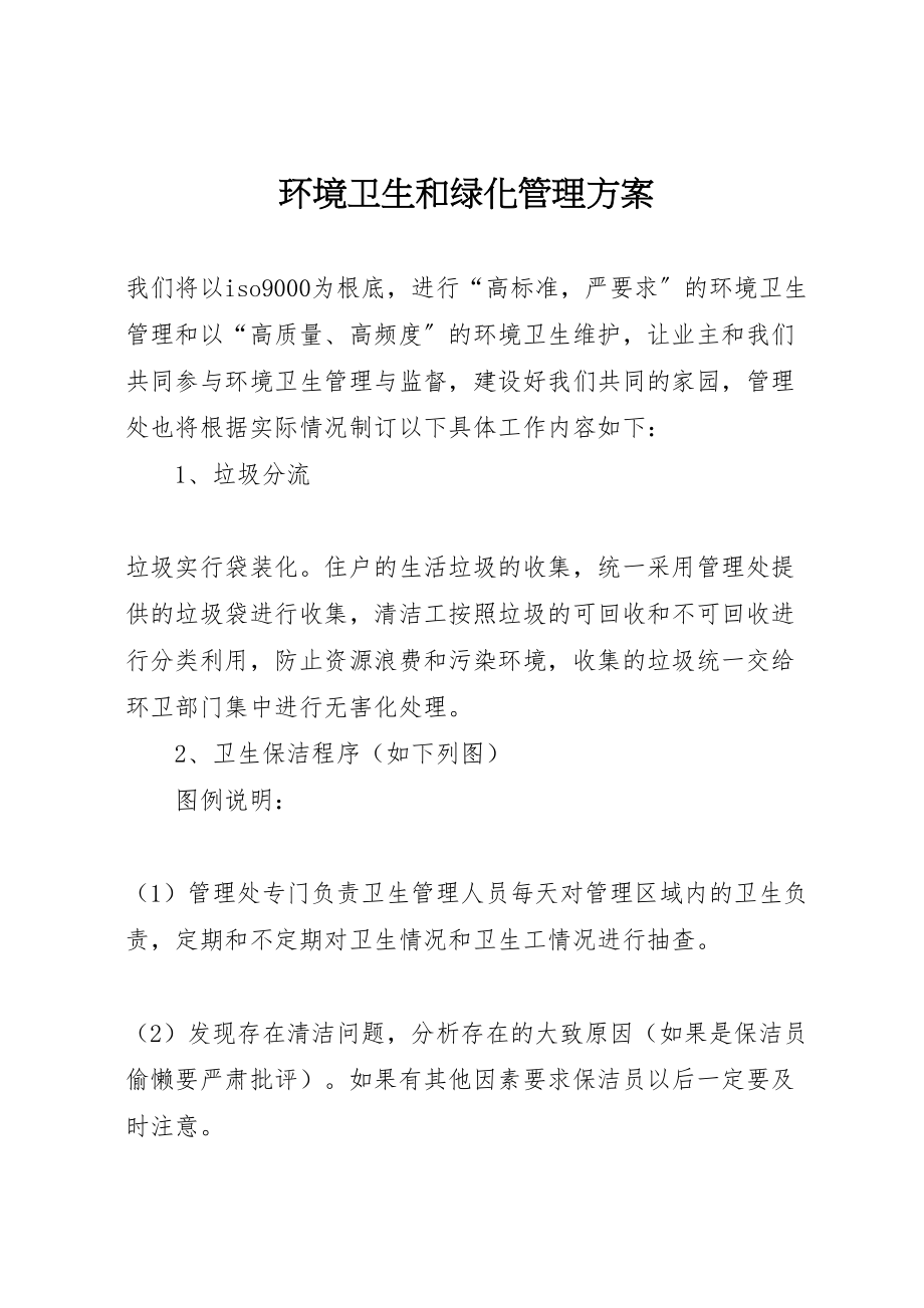 2023年环境卫生和绿化管理方案.doc_第1页