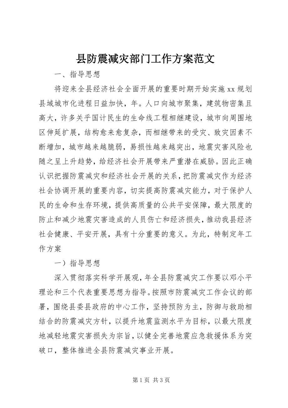 2023年县防震减灾部门工作计划.docx_第1页