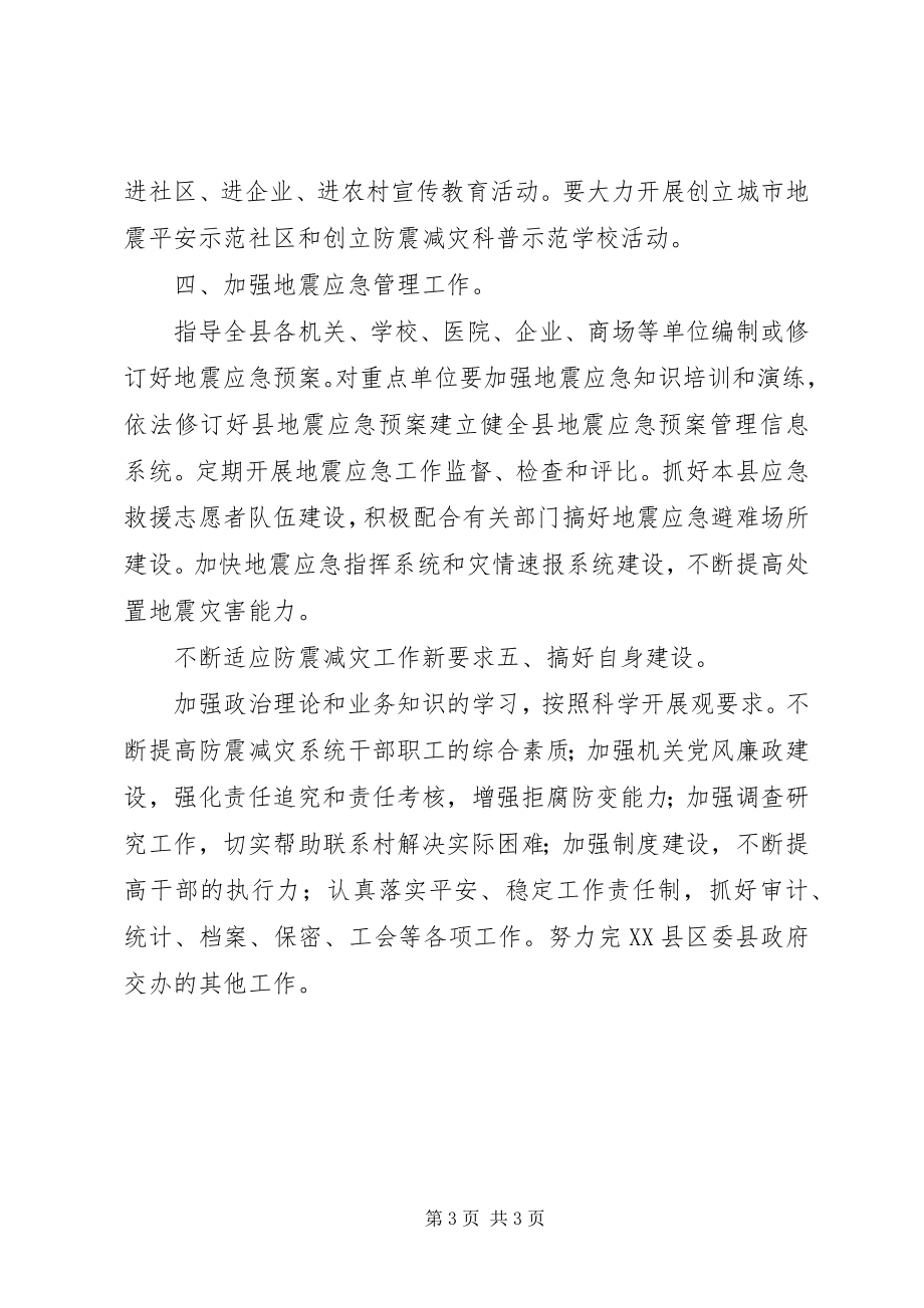 2023年县防震减灾部门工作计划.docx_第3页