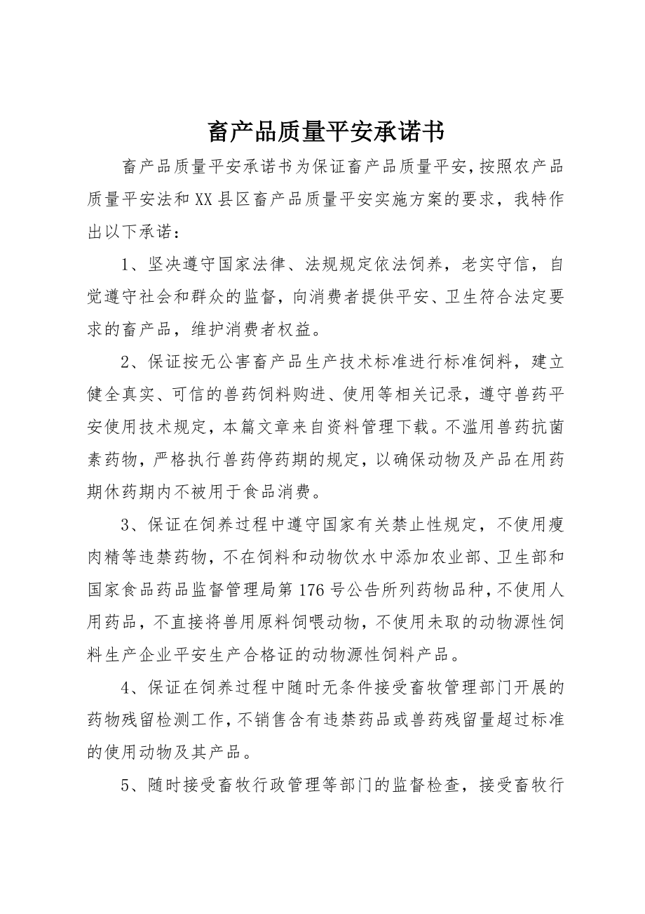 2023年畜产品质量安全承诺书新编.docx_第1页