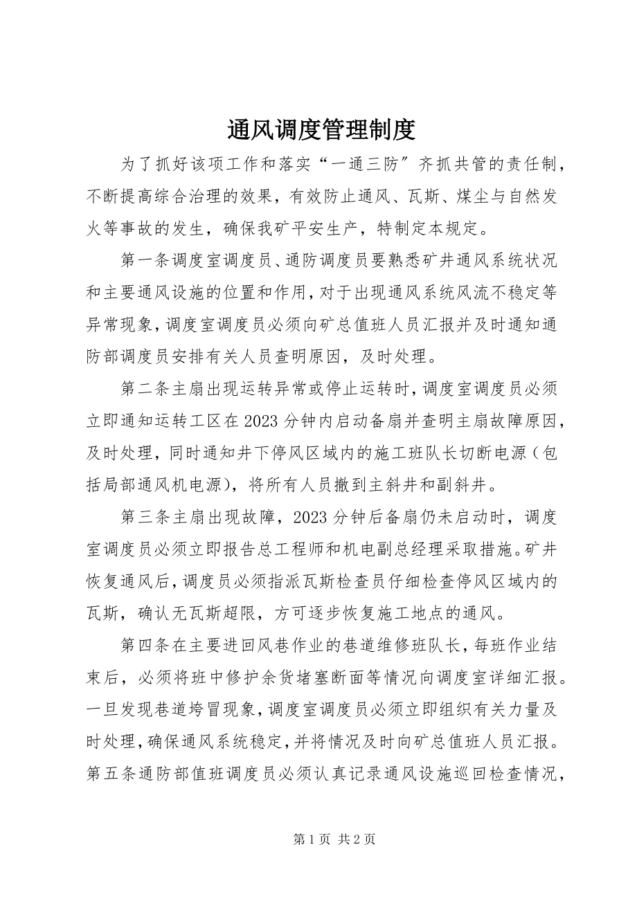 2023年通风调度管理制度.docx_第1页