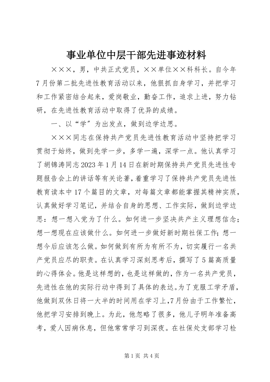 2023年事业单位中层干部先进事迹材料.docx_第1页