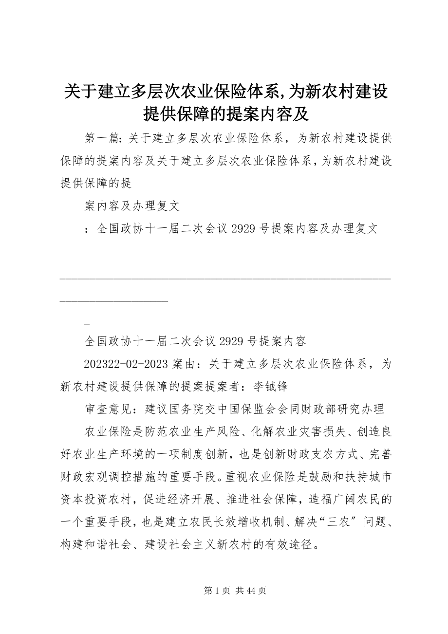 2023年建立多层次农业保险体系为新农村建设提供保障的提案内容及.docx_第1页