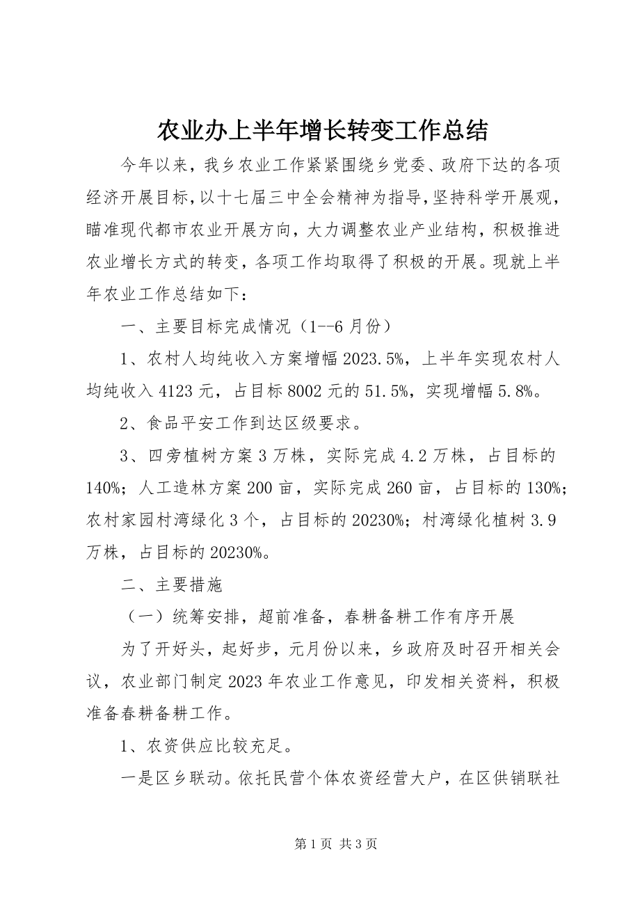 2023年农业办上半年增长转变工作总结.docx_第1页