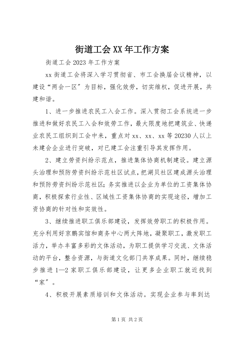 2023年街道工会工作计划.docx_第1页