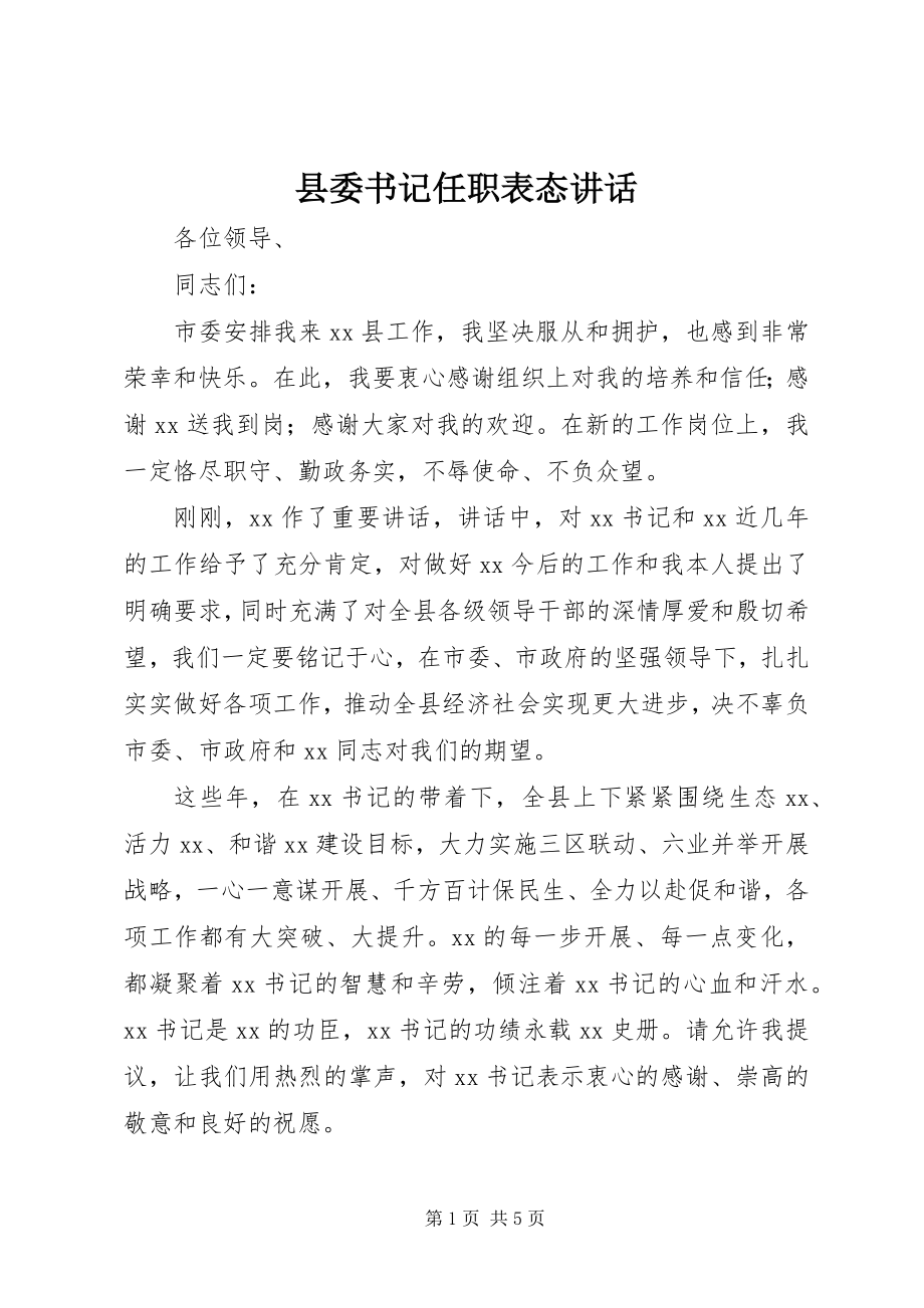 2023年县委书记任职表态致辞.docx_第1页