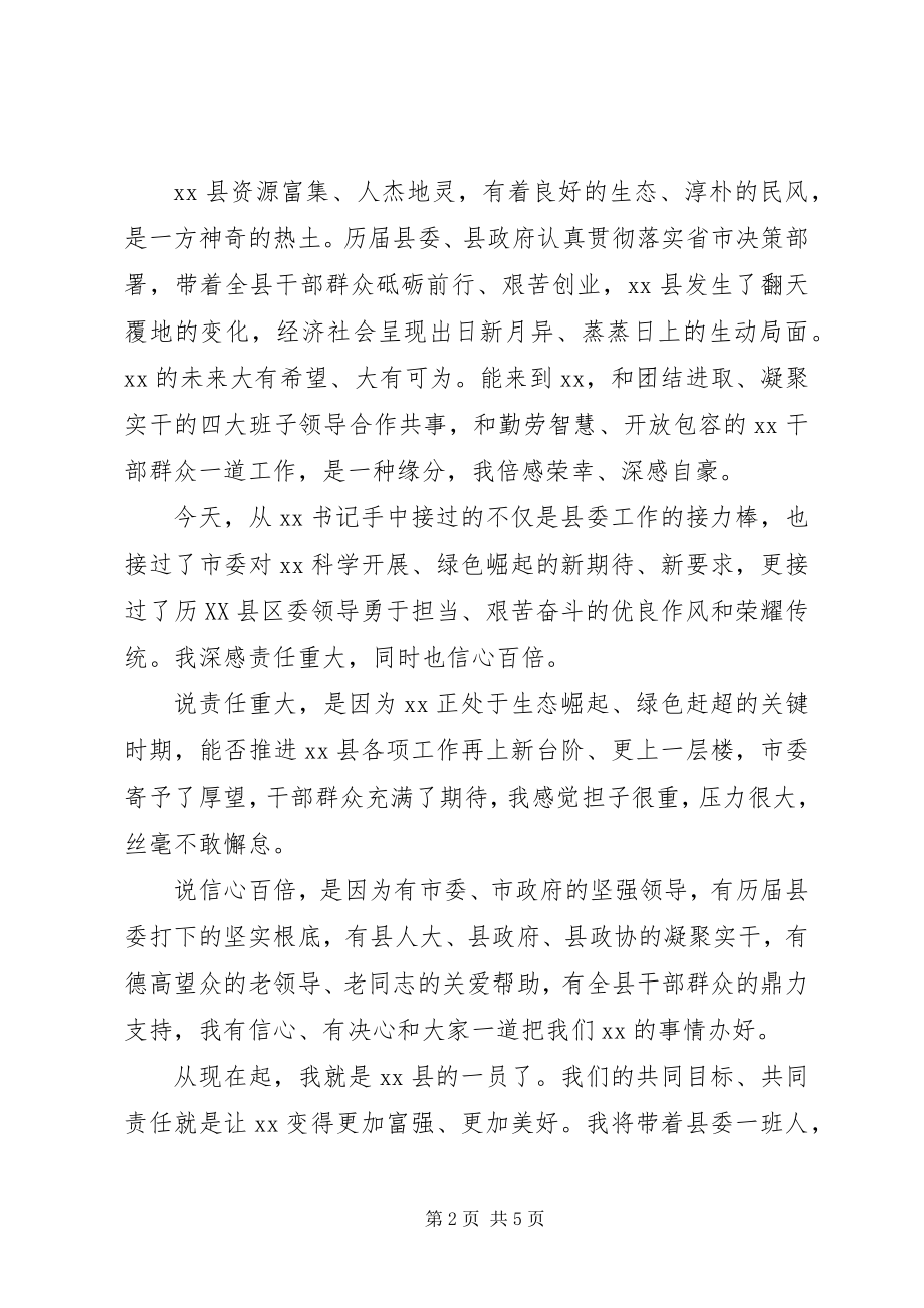 2023年县委书记任职表态致辞.docx_第2页