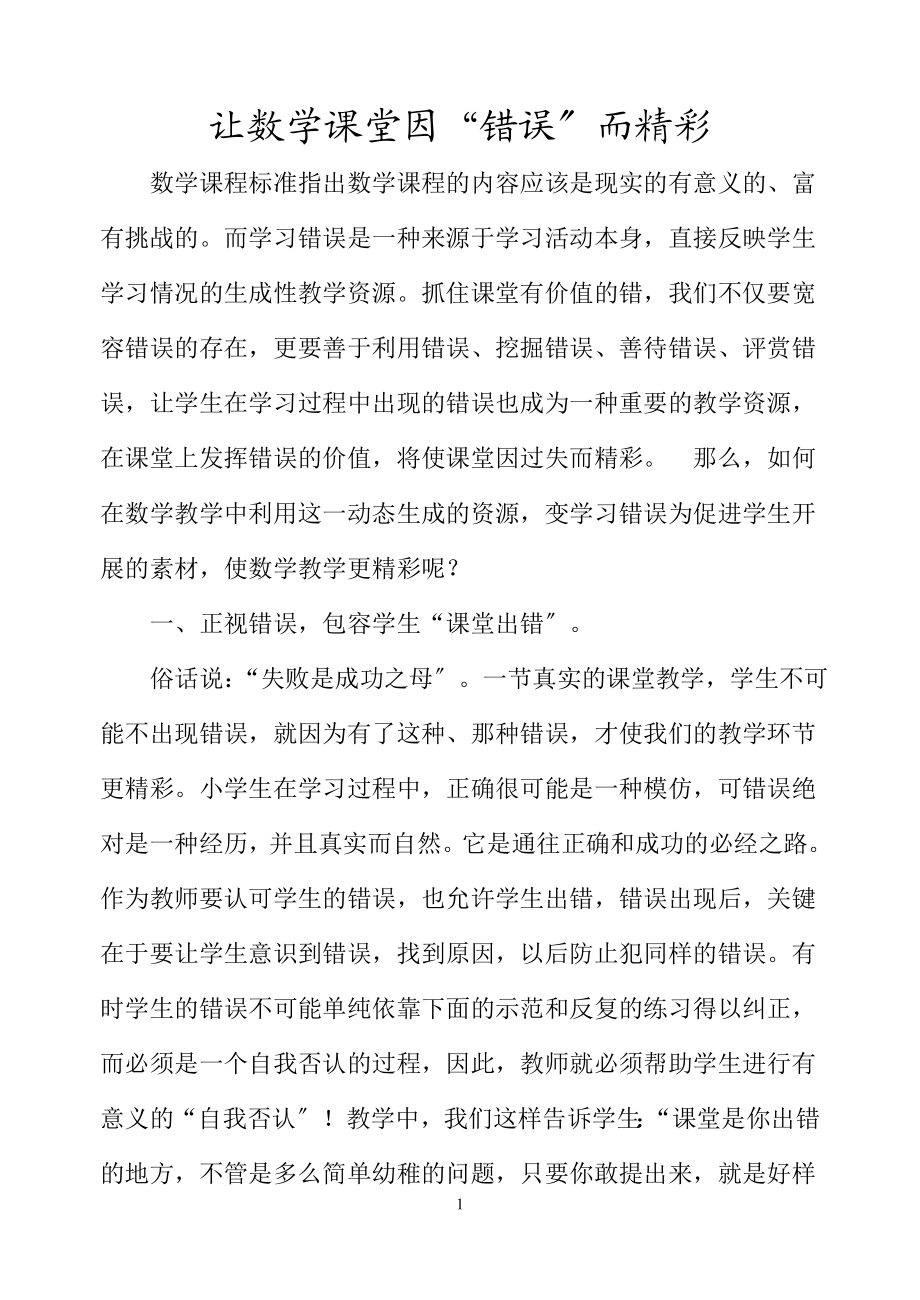 2023年数学课堂因“错误”而精彩26267.doc_第1页