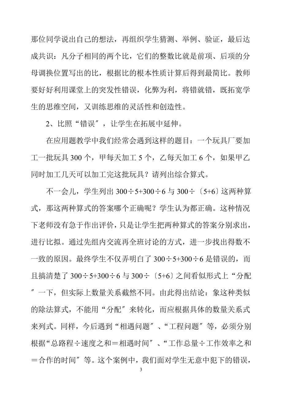 2023年数学课堂因“错误”而精彩26267.doc_第3页