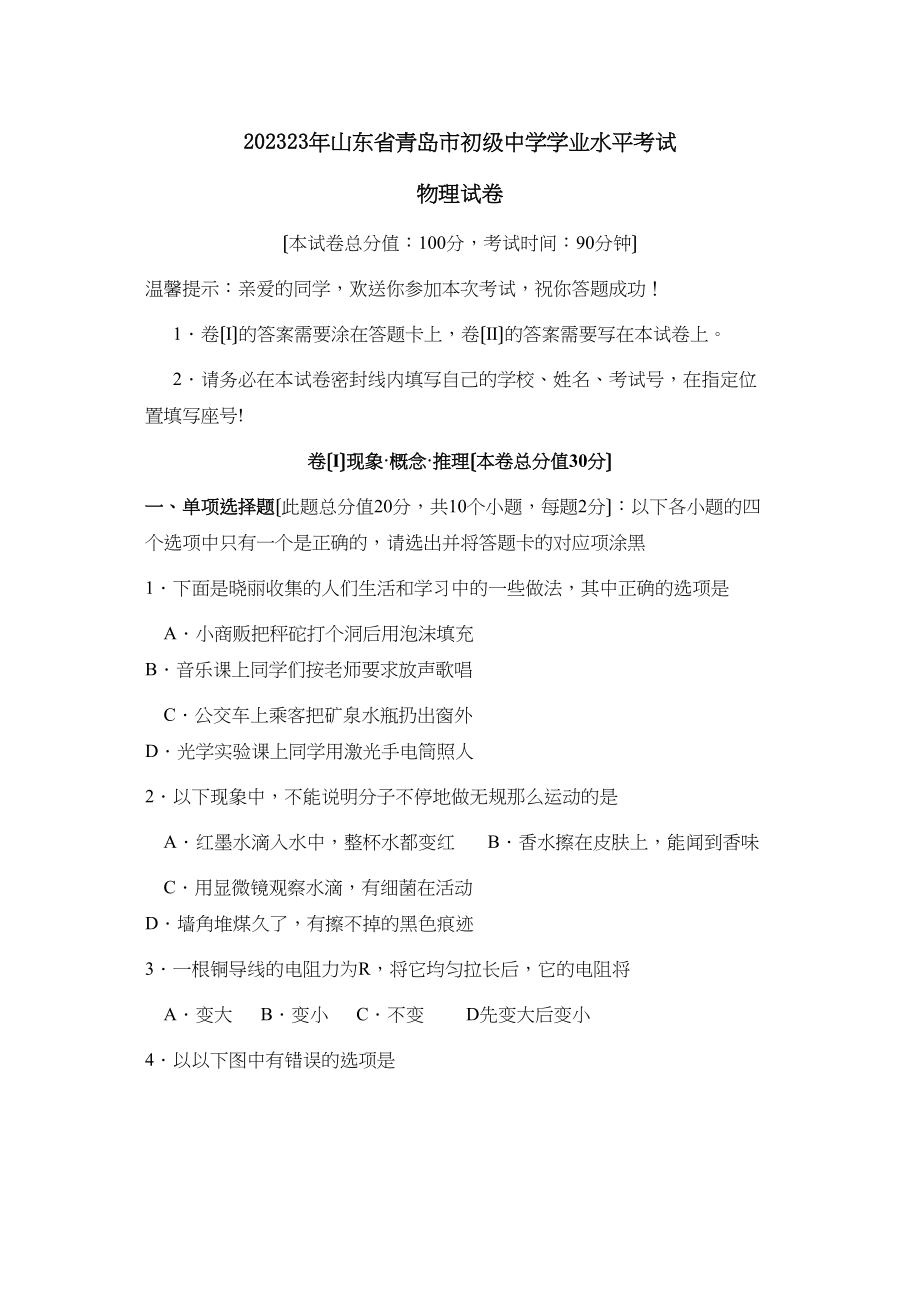 2023年山东省青岛市学业水平考试初中物理.docx_第1页