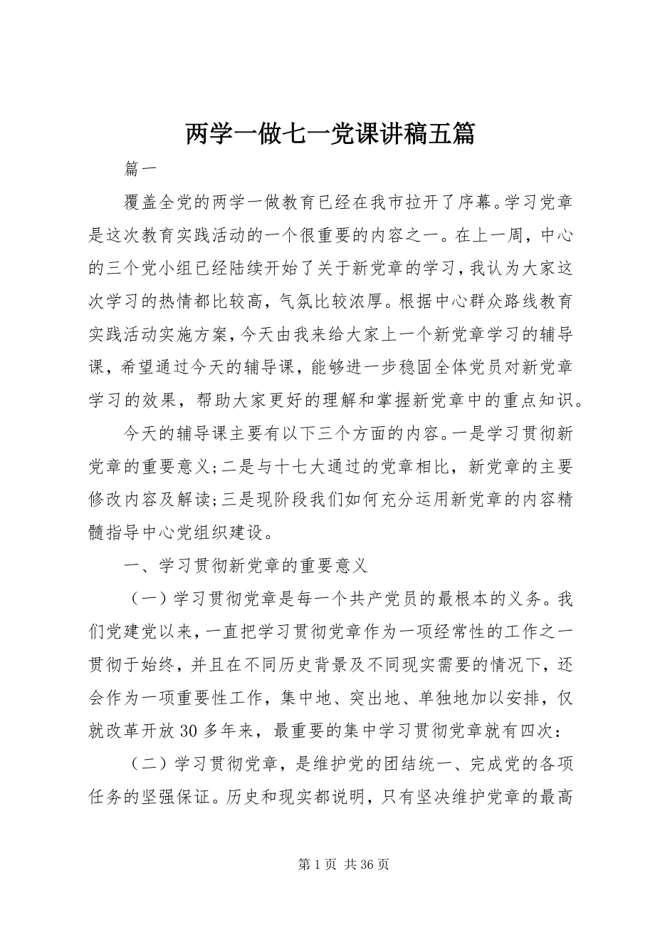 2023年两学一做七一党课讲稿五篇.docx_第1页