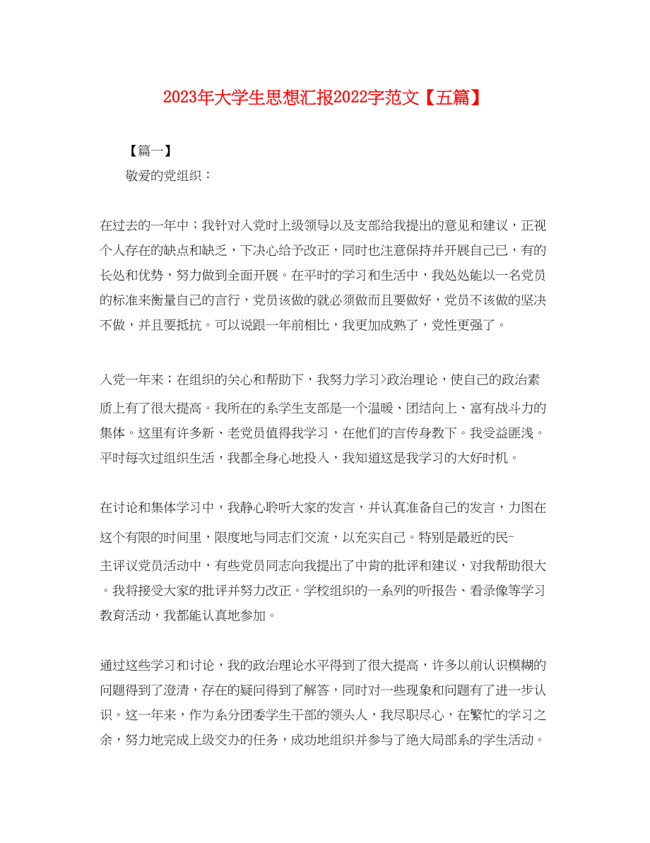 2023年大学生思想汇报2000字五篇.docx_第1页