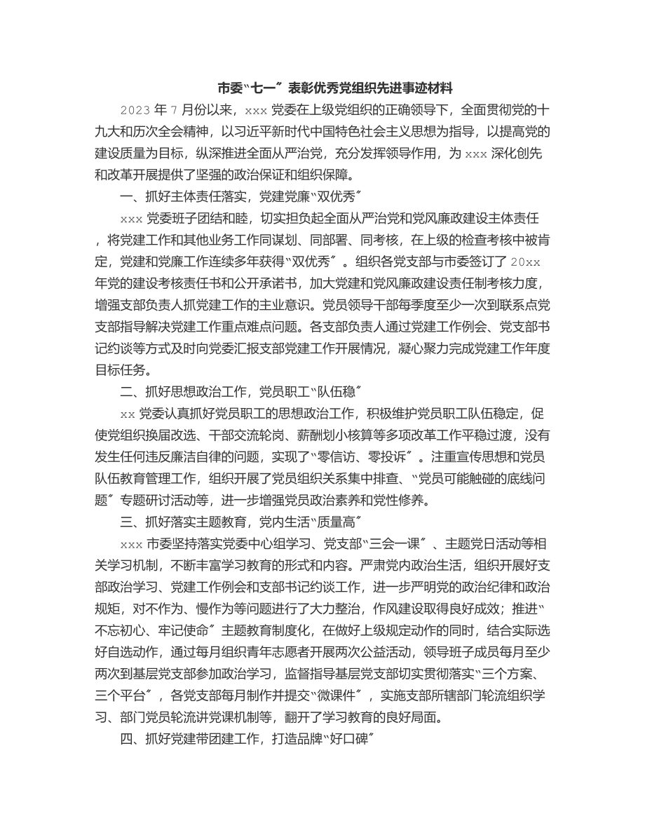 市委“七一”表彰优秀党组织先进事迹材料范文.docx_第1页