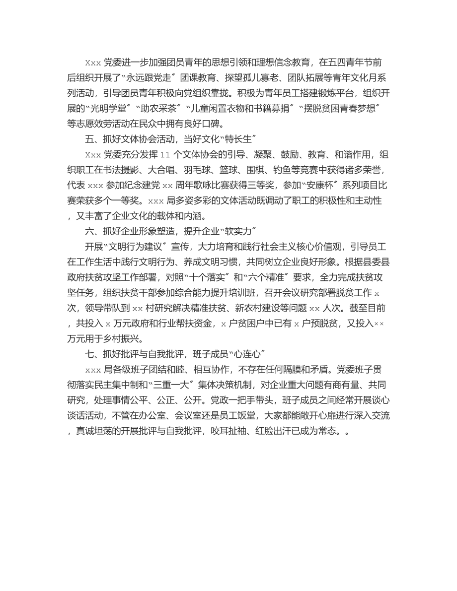 市委“七一”表彰优秀党组织先进事迹材料范文.docx_第2页