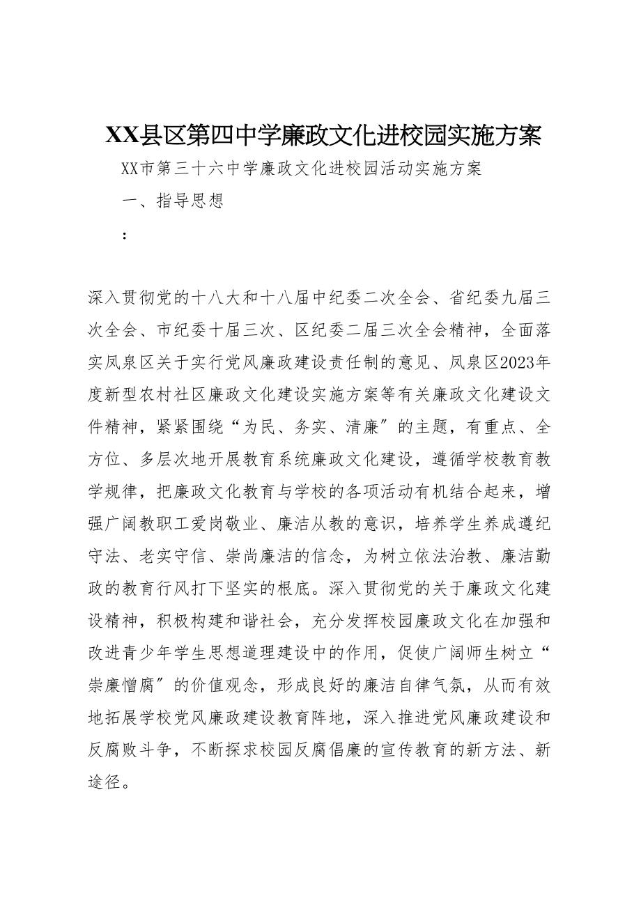 2023年县区第四中学廉政文化进校园实施方案 .doc_第1页