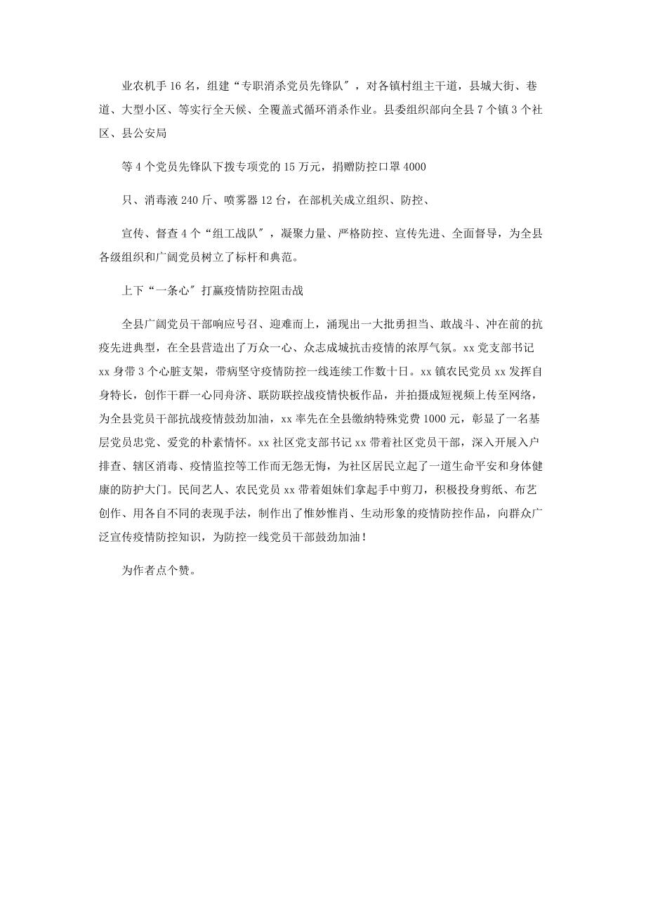 2023年新型冠状病毒肺炎疫情防控县级党组织事迹材料.docx_第2页