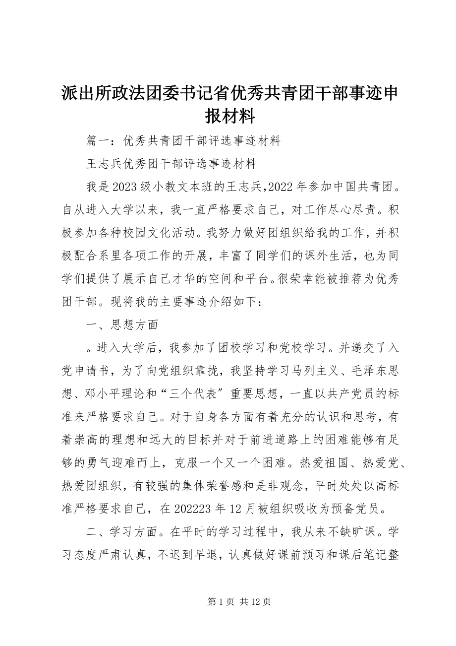 2023年派出所政法团委书记省优秀共青团干部事迹申报材料.docx_第1页