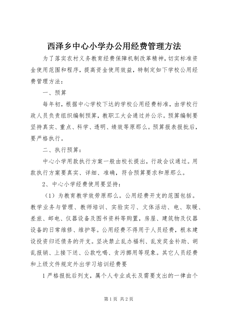 2023年西泽乡中心小学办公用经费管理办法.docx_第1页