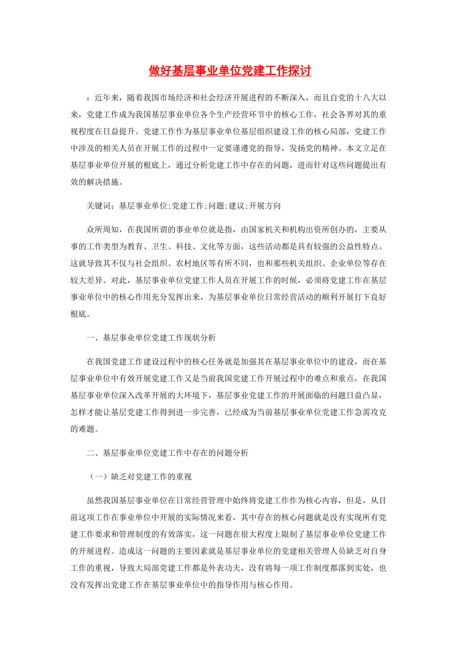 2023年做好基层事业单位党建工作探讨.docx_第1页