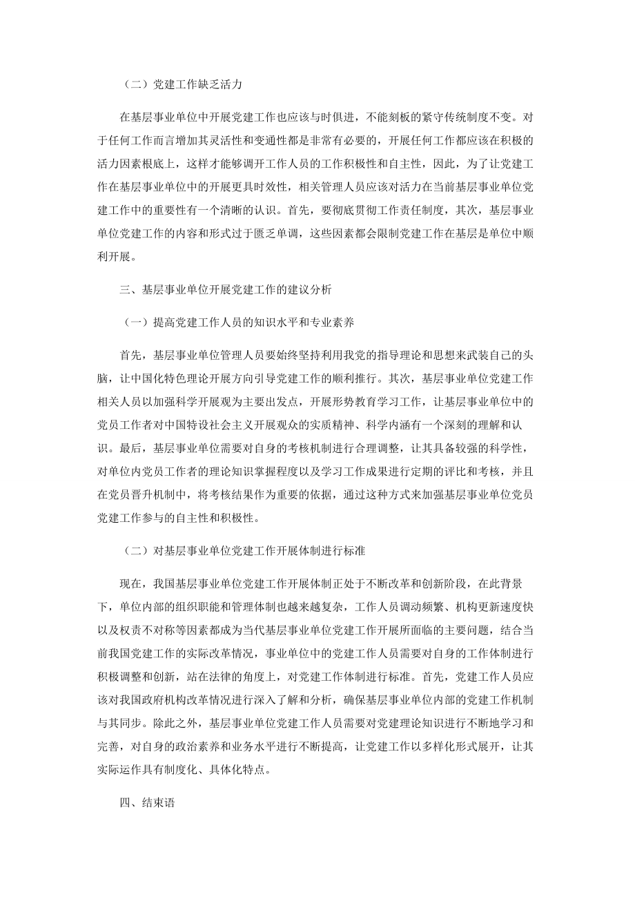 2023年做好基层事业单位党建工作探讨.docx_第2页