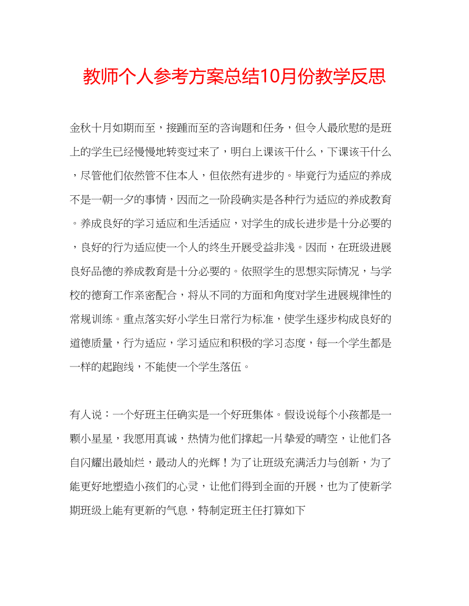 2023年教师个人计划总结10月份教学反思.docx_第1页