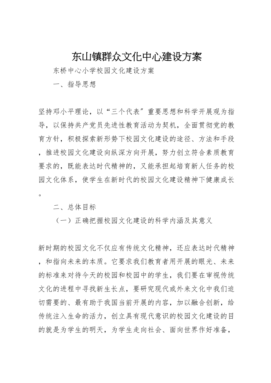 2023年东山镇群众文化中心建设方案 .doc_第1页