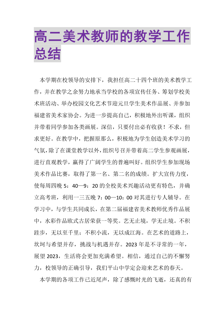 2023年高二美术教师的教学工作总结.doc_第1页