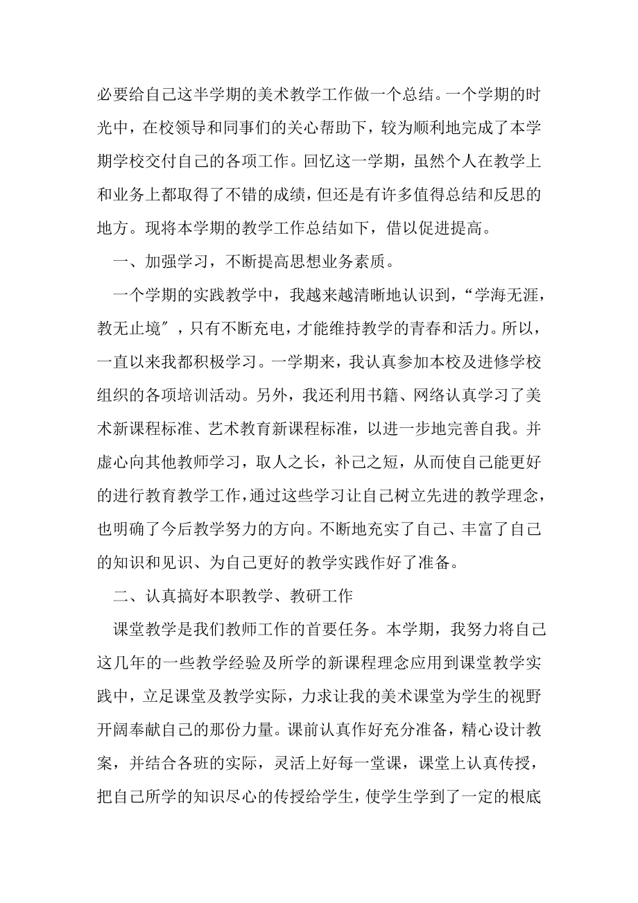 2023年高二美术教师的教学工作总结.doc_第2页