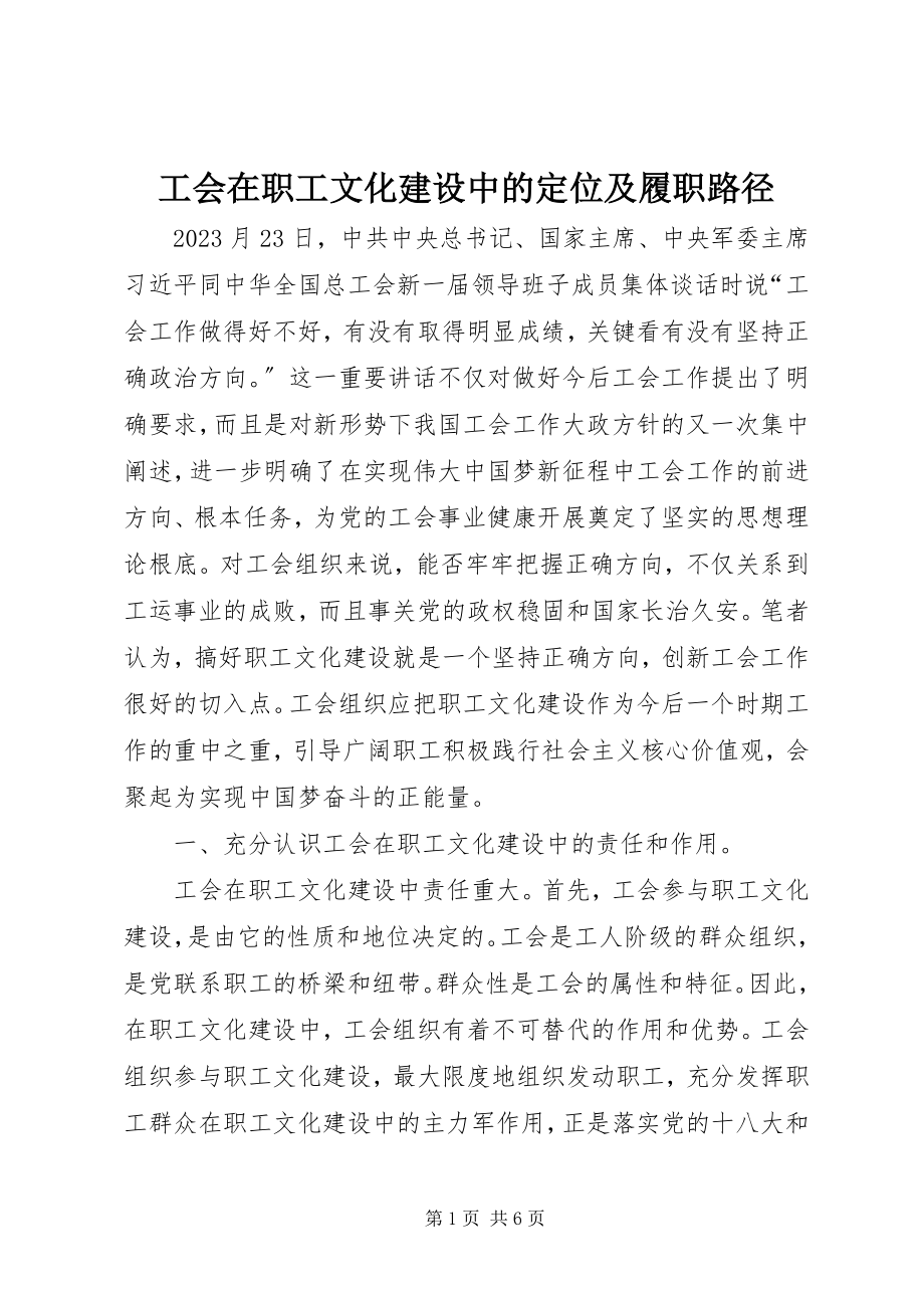 2023年工会在职工文化建设中的定位及履职路径.docx_第1页