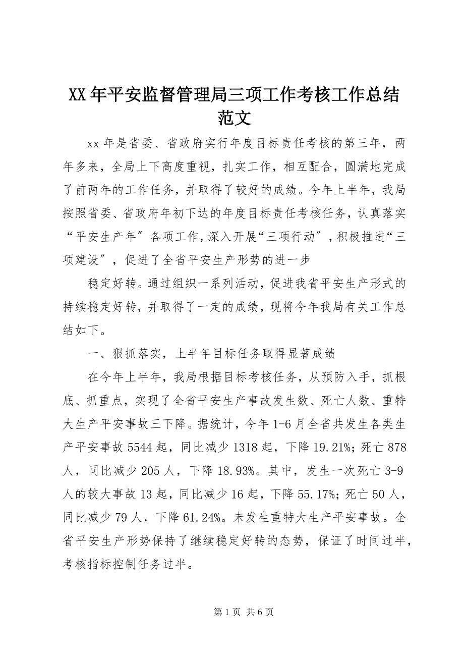 2023年安全监督管理局三项工作考核工作总结.docx_第1页