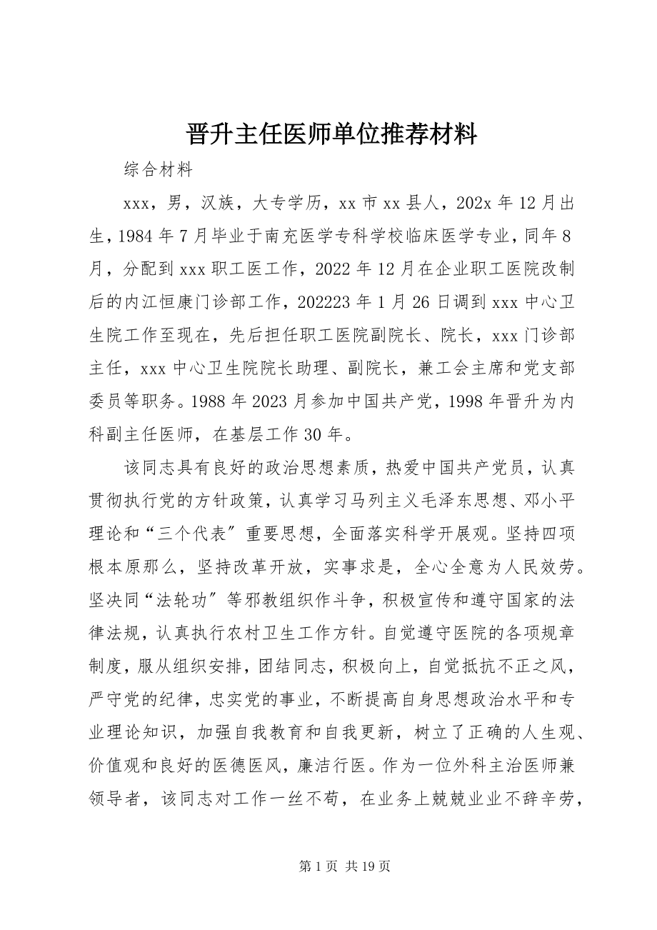 2023年晋升主任医师单位推荐材料.docx_第1页