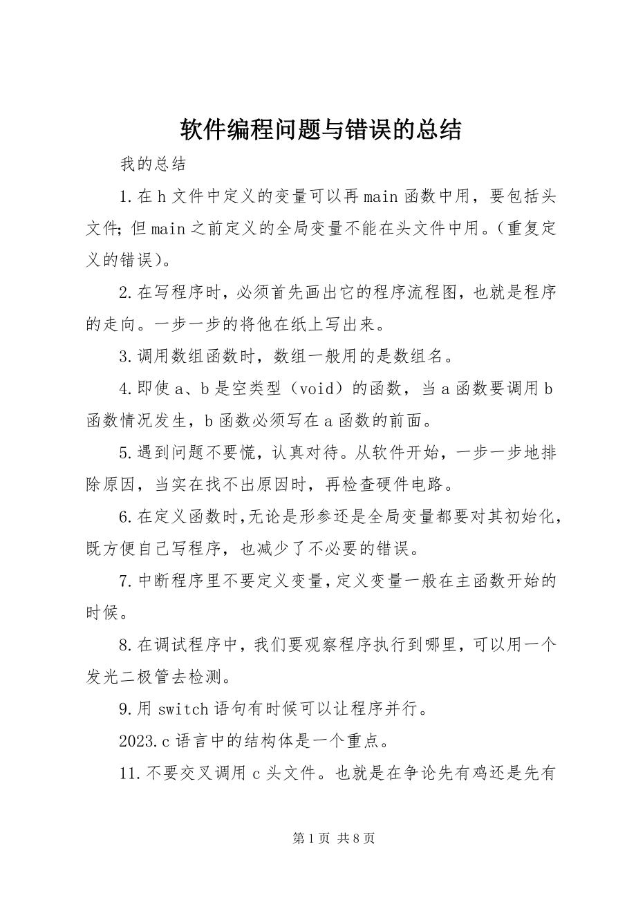 2023年软件编程问题与错误的总结.docx_第1页