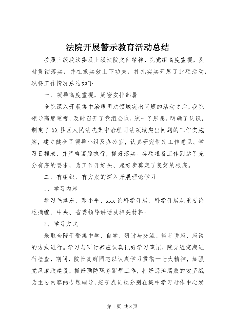 2023年法院开展警示教育活动总结.docx_第1页