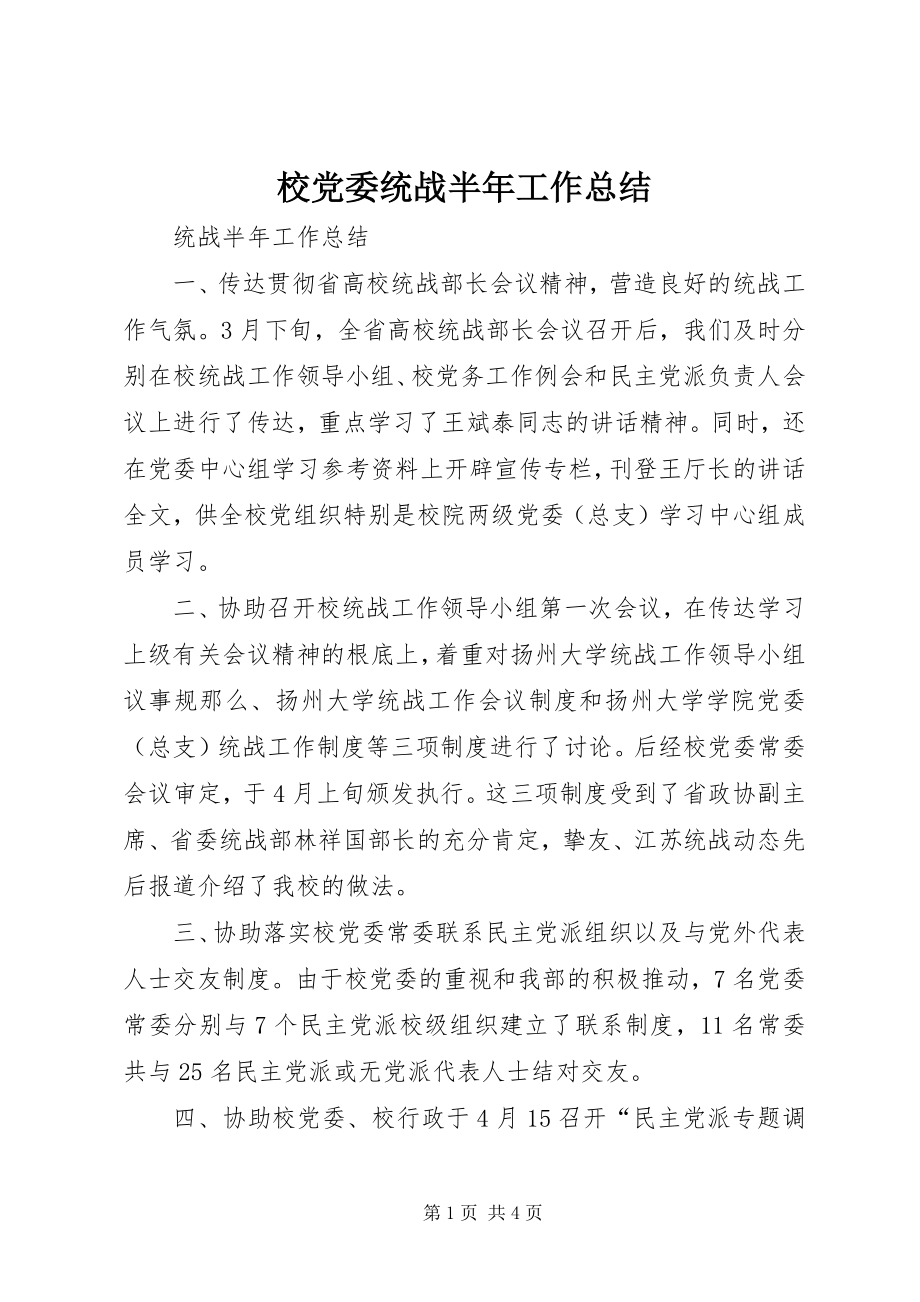 2023年校党委统战半年工作总结.docx_第1页