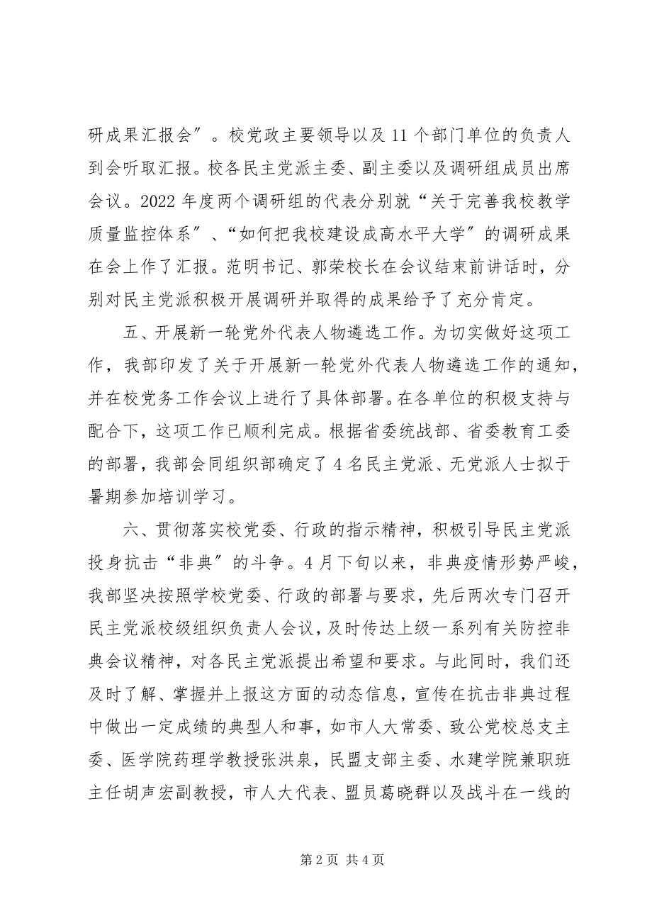 2023年校党委统战半年工作总结.docx_第2页