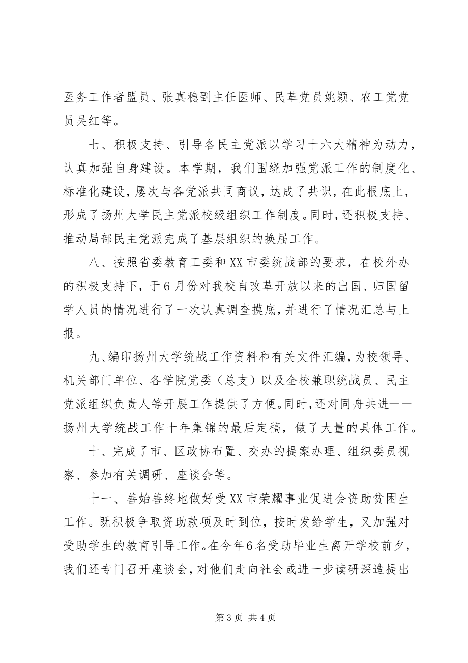 2023年校党委统战半年工作总结.docx_第3页