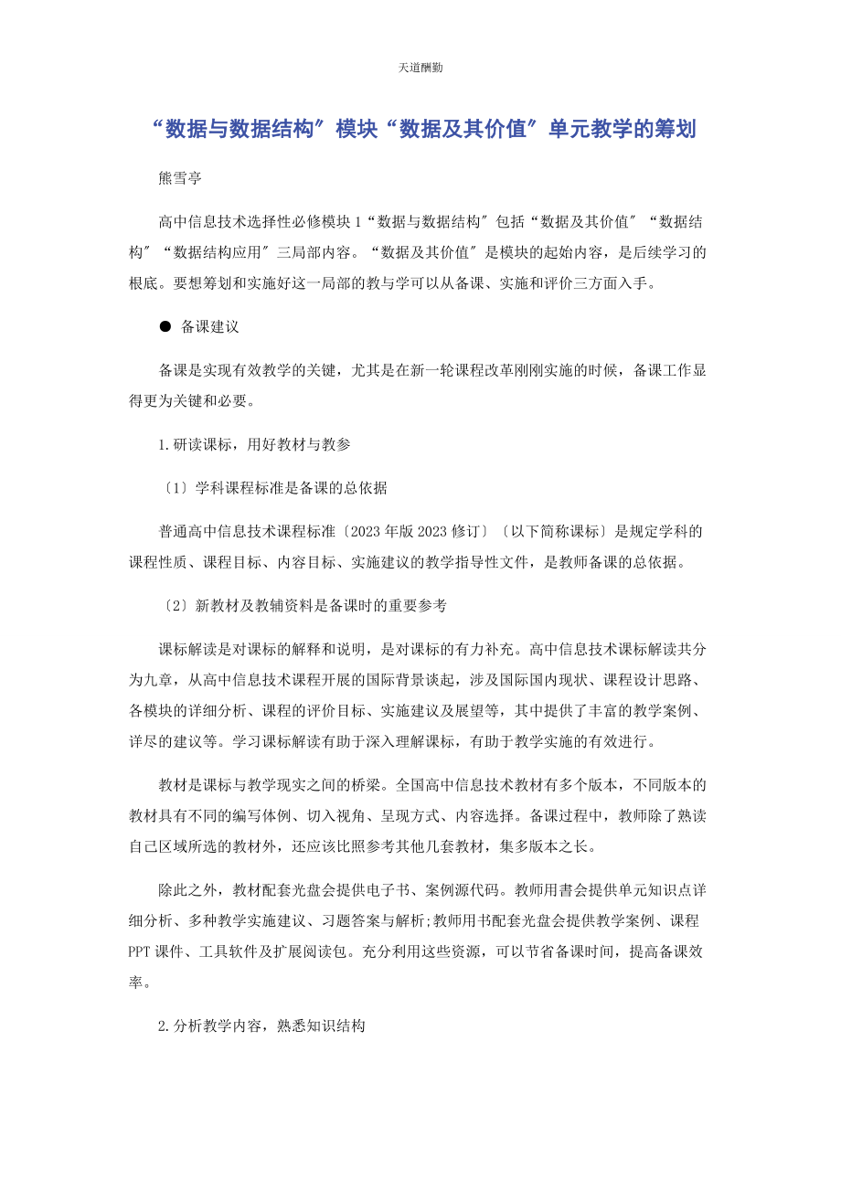 2023年“数据与数据结构”模块“数据及其价值”单元教学的策划.docx_第1页