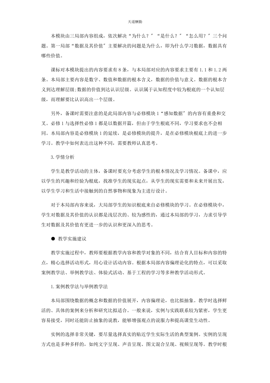 2023年“数据与数据结构”模块“数据及其价值”单元教学的策划.docx_第2页