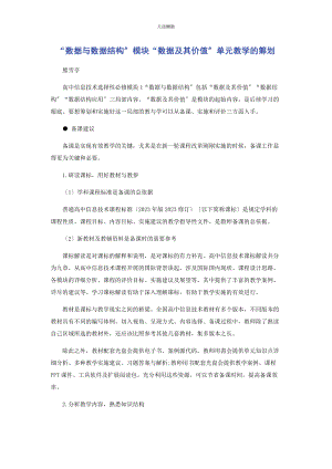 2023年“数据与数据结构”模块“数据及其价值”单元教学的策划.docx