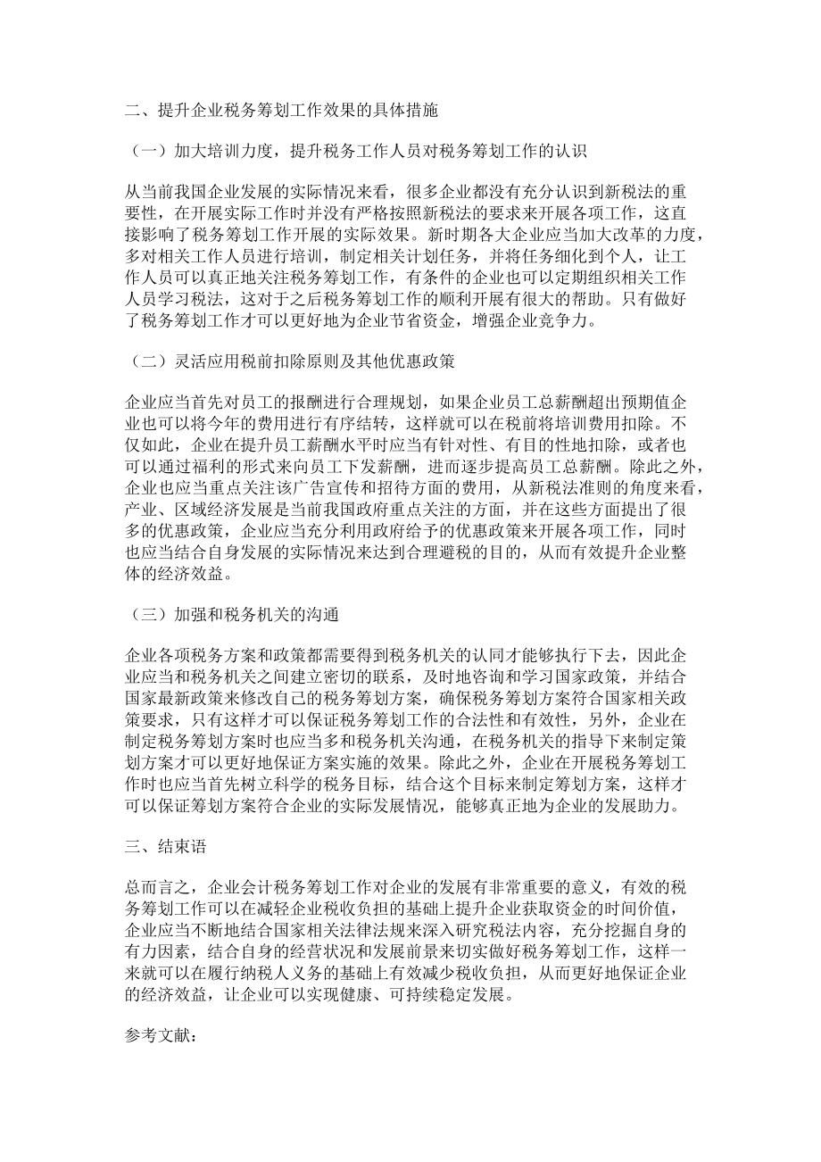 2023年新税法下企业会计的税务筹划.doc_第2页