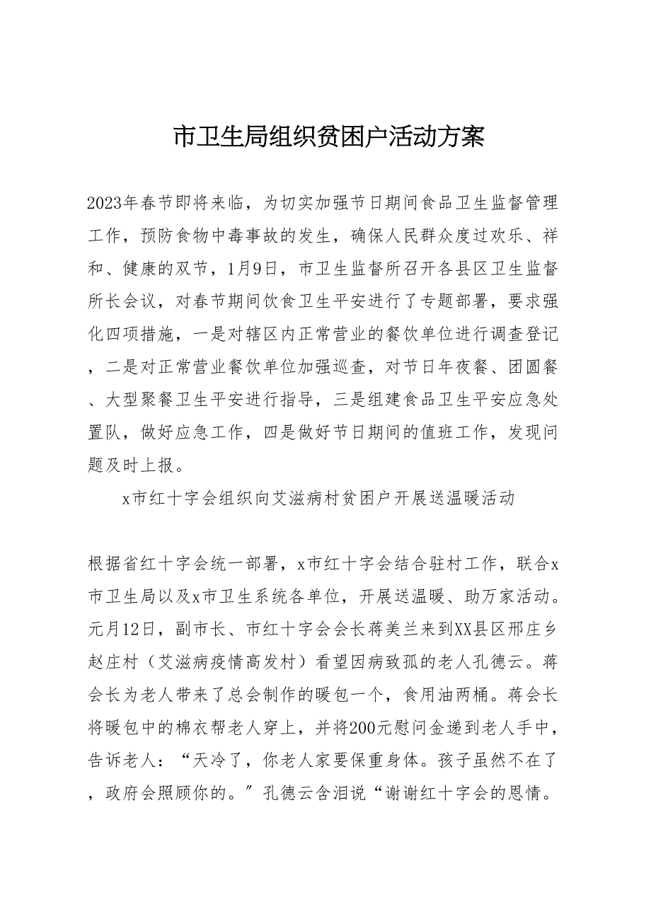 2023年市卫生局组织贫困户活动方案.doc_第1页