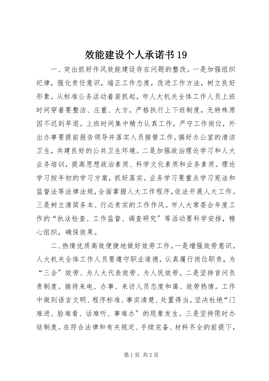 2023年效能建设个人承诺书19.docx_第1页