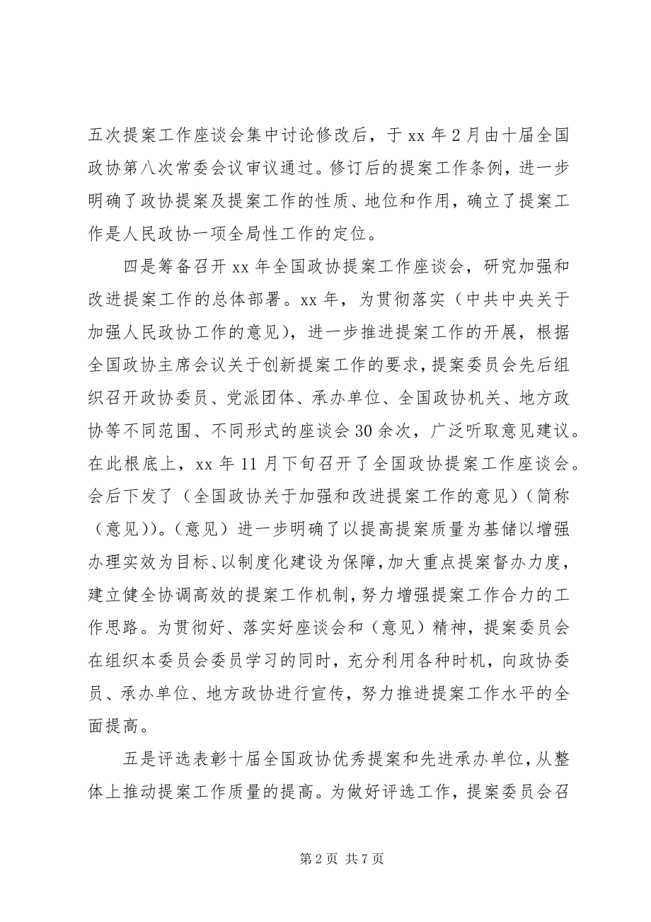 2023年提案委员会工作总结的.docx_第2页