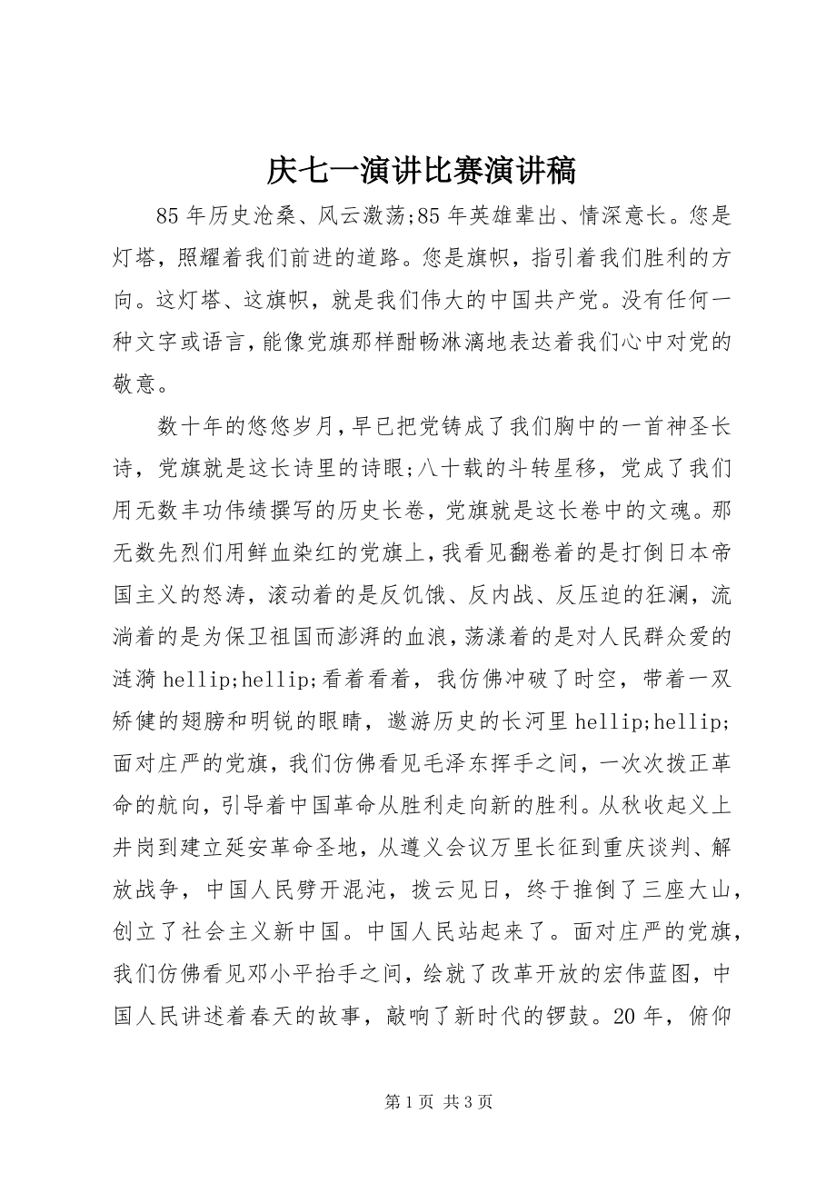 2023年庆七一演讲比赛演讲稿.docx_第1页