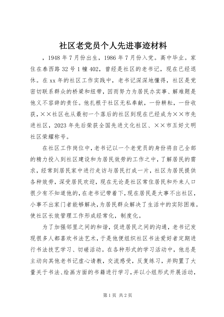 2023年社区老党员个人先进事迹材料.docx_第1页