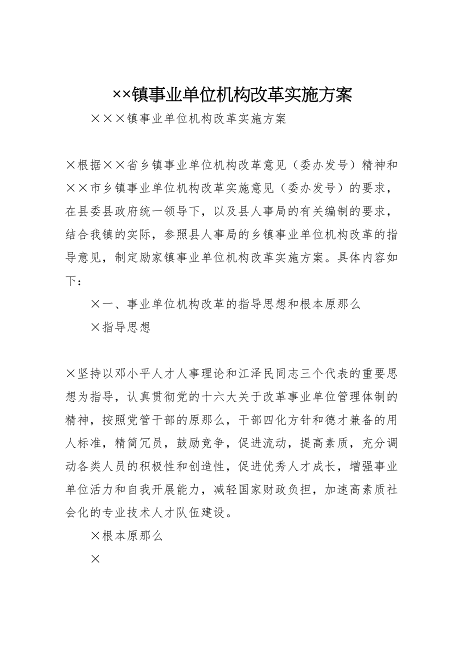 2023年镇事业单位机构改革实施方案.doc_第1页