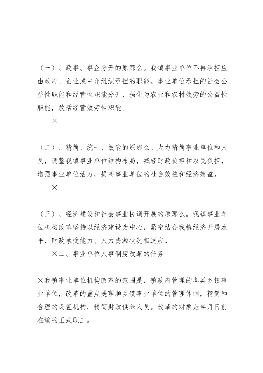 2023年镇事业单位机构改革实施方案.doc_第2页